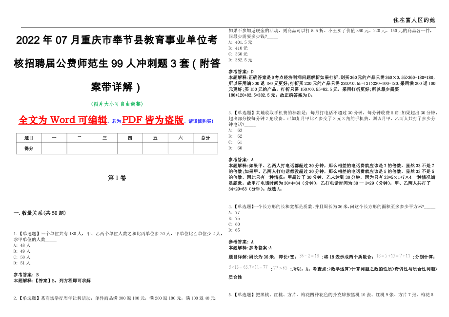 2022年07月重庆市奉节县教育事业单位考核招聘届公费师范生99人冲刺题3套（附答案带详解）第11期_第1页