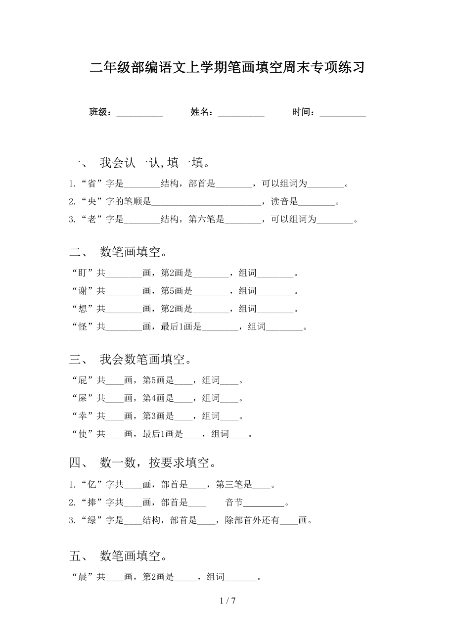 二年级部编语文上学期笔画填空周末专项练习_第1页