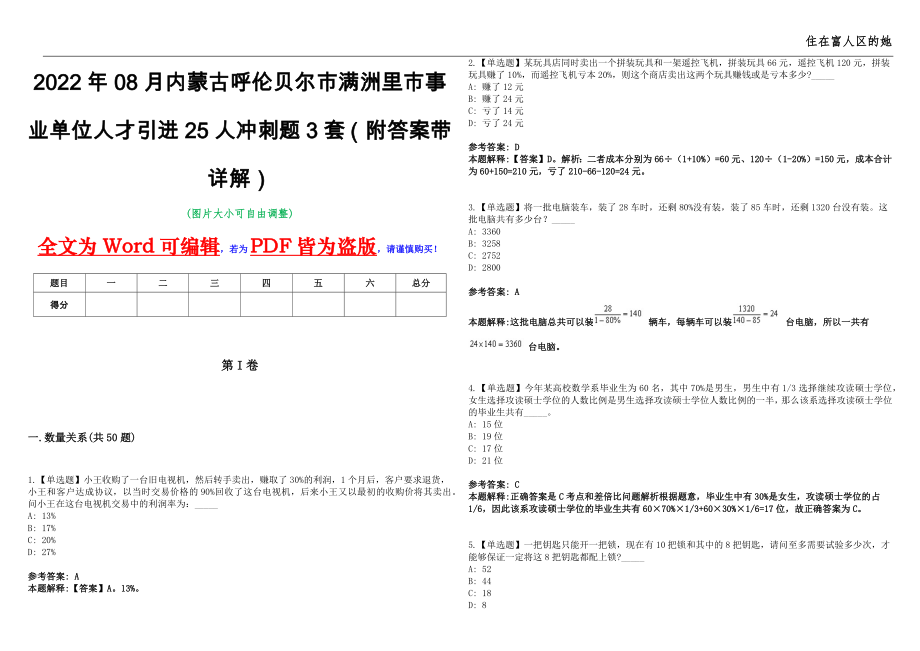 2022年08月内蒙古呼伦贝尔市满洲里市事业单位人才引进25人冲刺题3套（附答案带详解）第11期_第1页