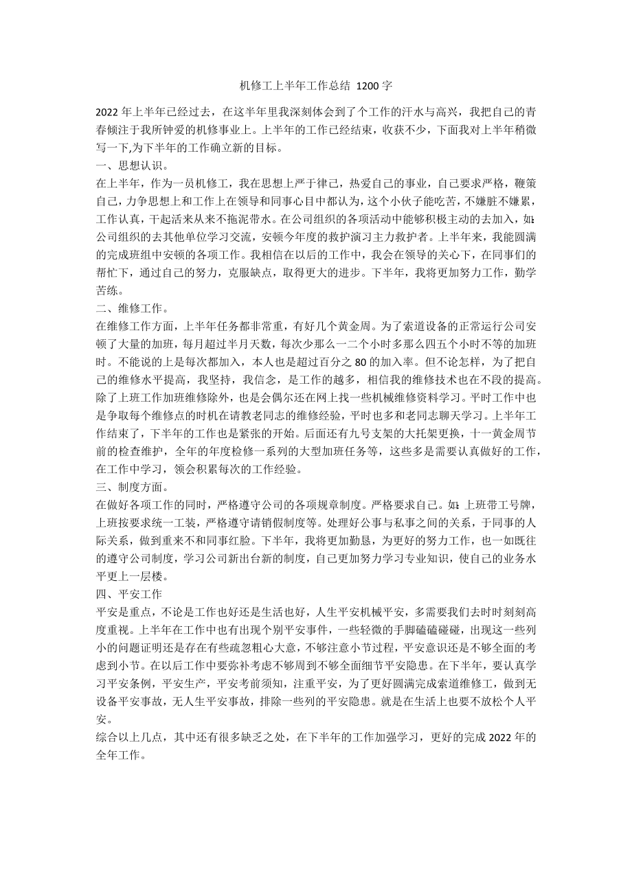 机修工上半年工作总结 1200字_第1页