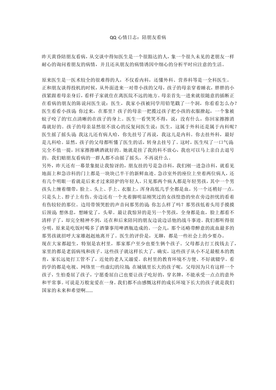 QQ心情日志：陪朋友看病_第1页