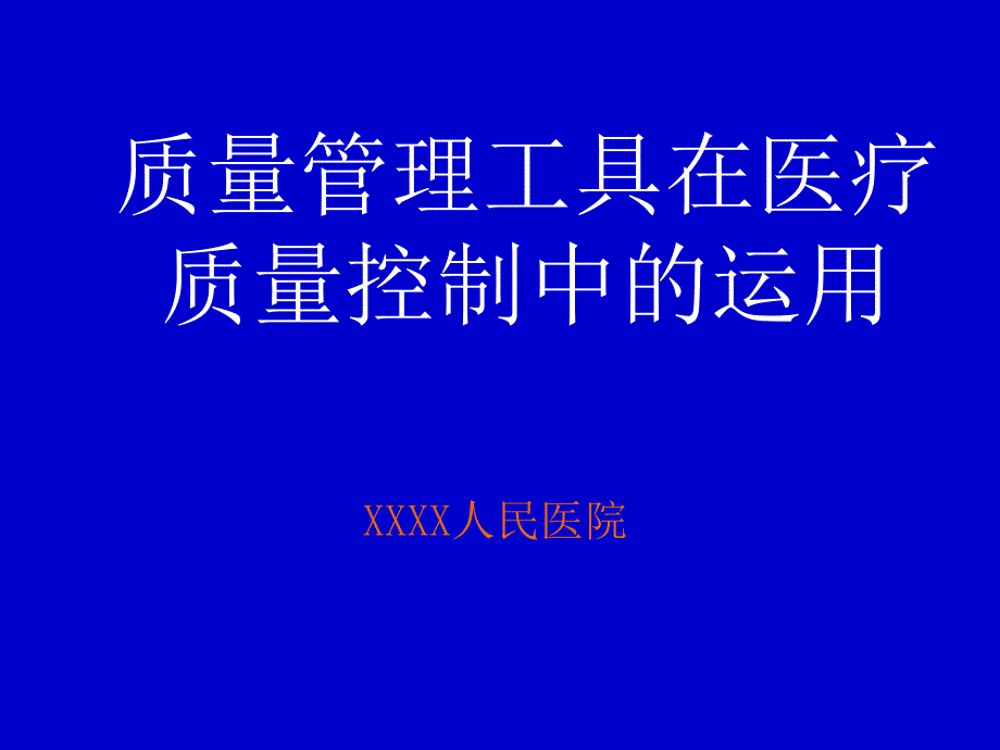 质量管理工具在医疗质量控制中的运用_第1页