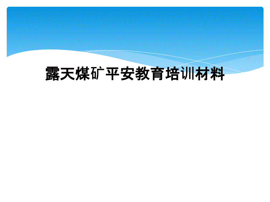 露天煤矿安全教育培训材料课件_第1页