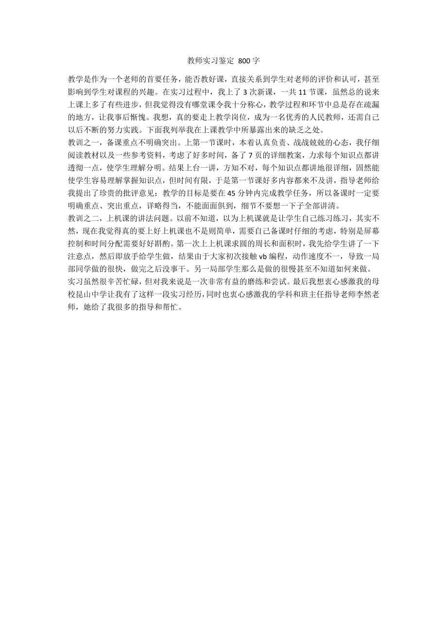 教师实习鉴定 800字_第1页