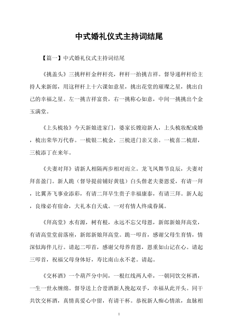 中式婚礼仪式主持词结尾_第1页