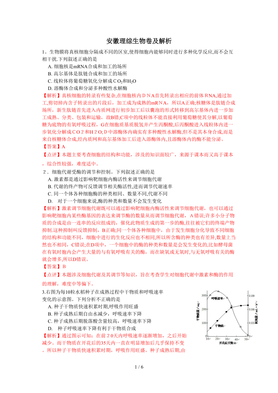 安徽理综生物卷及详细解析(小强最终版)_第1页