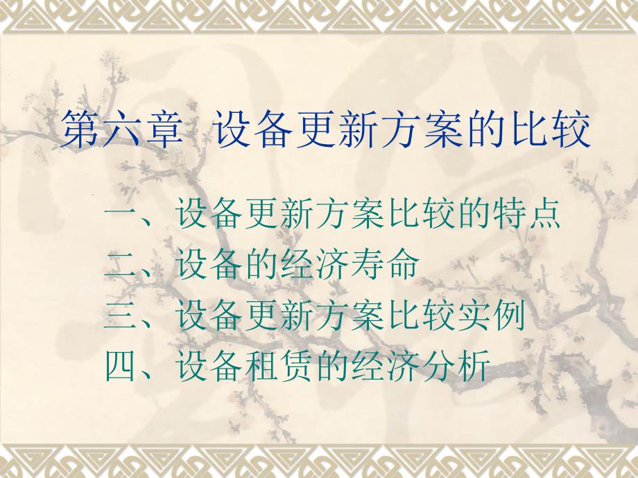 设备更新方案的比较_第1页