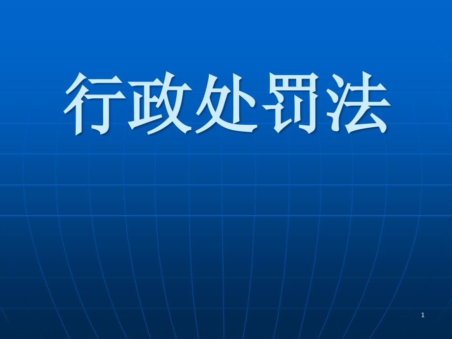 行政处罚法(修改加案例)_第1页