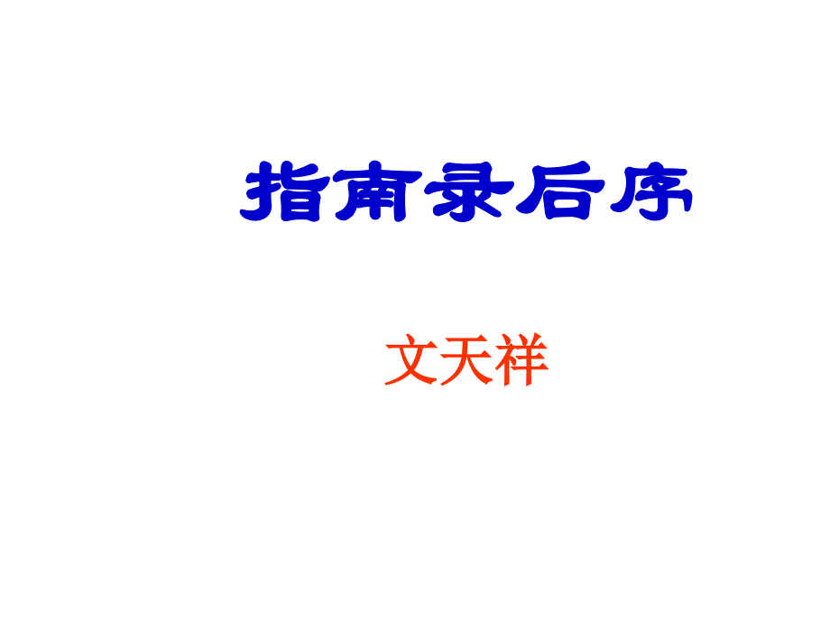 《指南录后序》知识总结课件_第1页