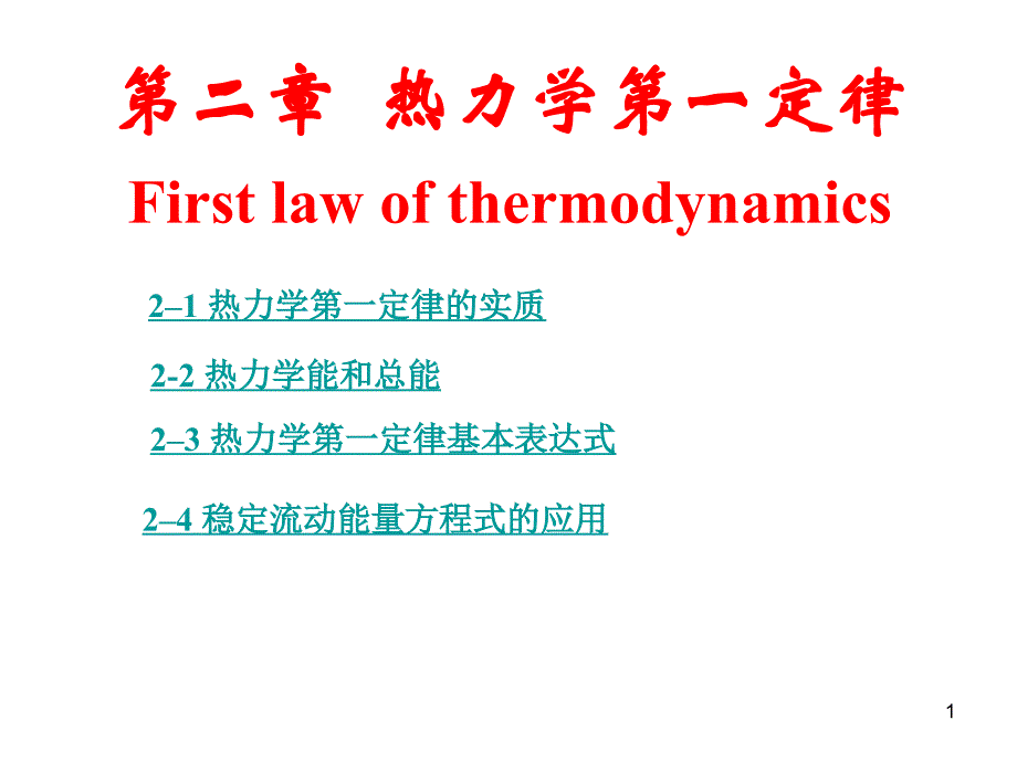 (精品)工程热力学课件第2章_第1页