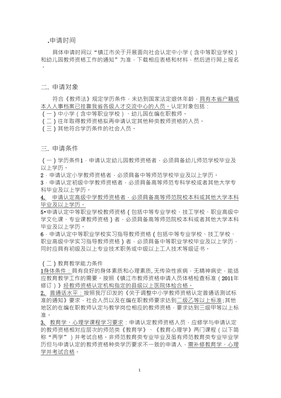 镇江市办理教师资格证申请方法流程_第1页