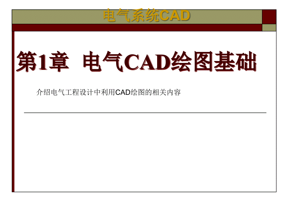 《电气CAD绘图基础》PPT课件_第1页