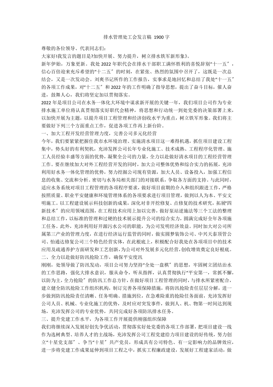 排水管理处工会发言稿 1900字_第1页