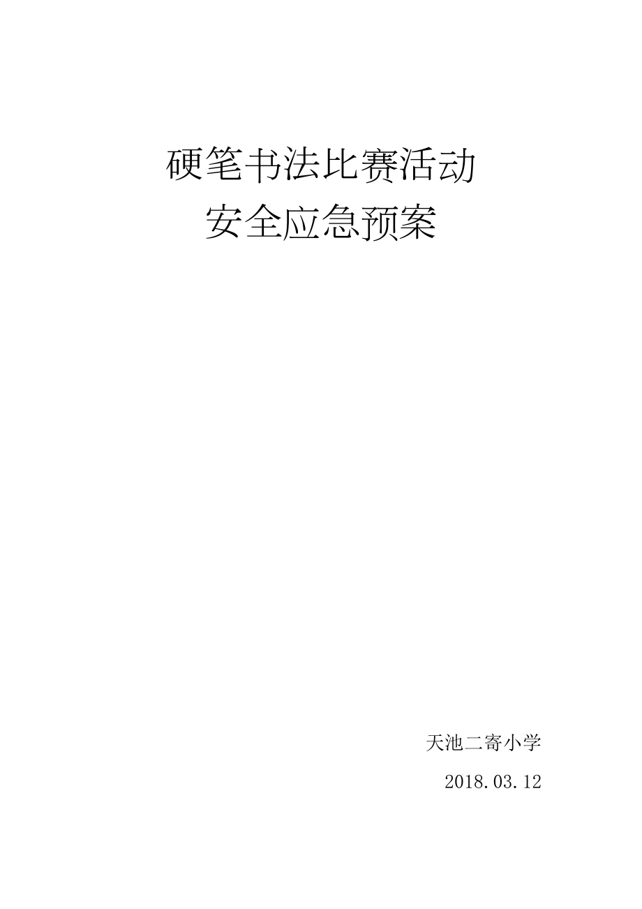 书法比赛活动安全应急预案_第1页