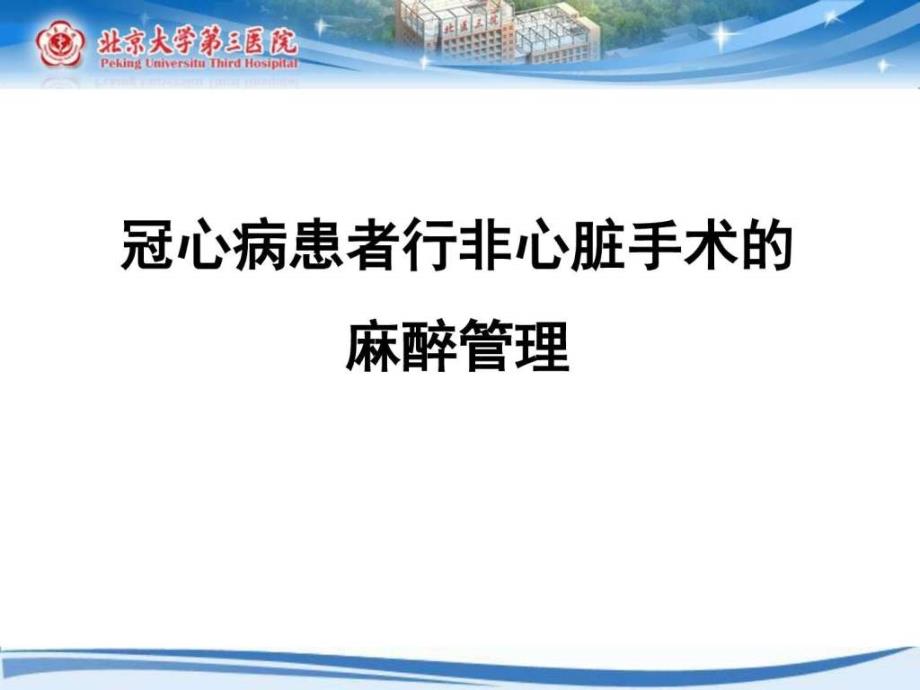 冠心病患者行非心脏手术的麻醉管理课件_第1页