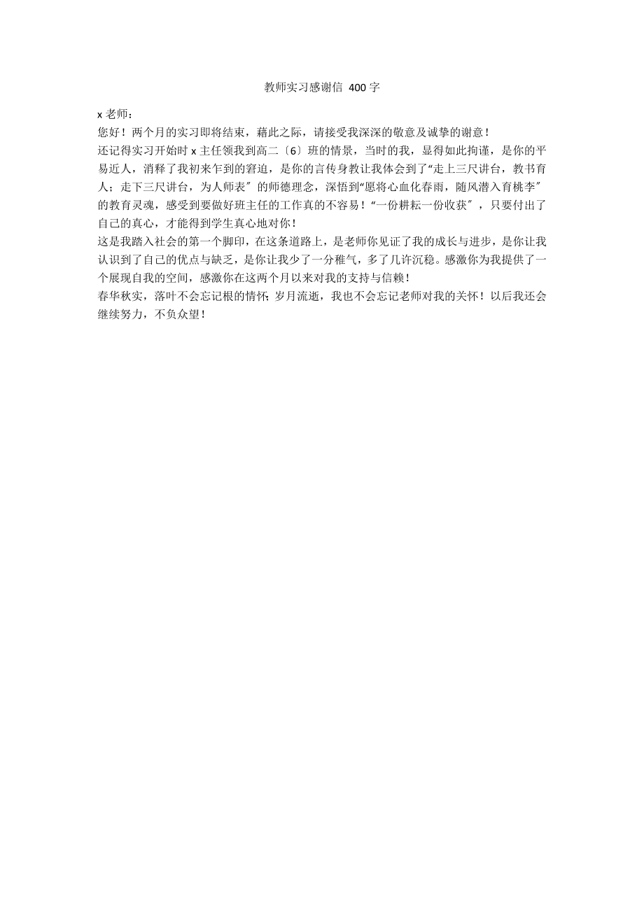 教师实习感谢信 400字_第1页