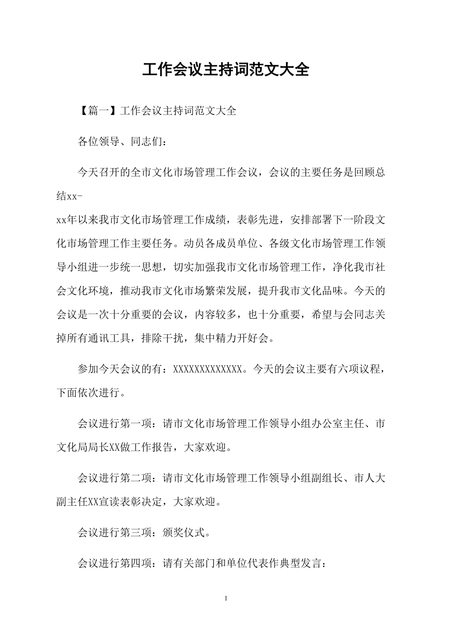 工作會(huì)議主持詞范文大全_第1頁