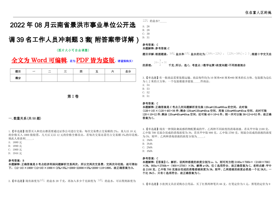 2022年08月云南省景洪市事业单位公开选调39名工作人员冲刺题3套（附答案带详解）第11期_第1页