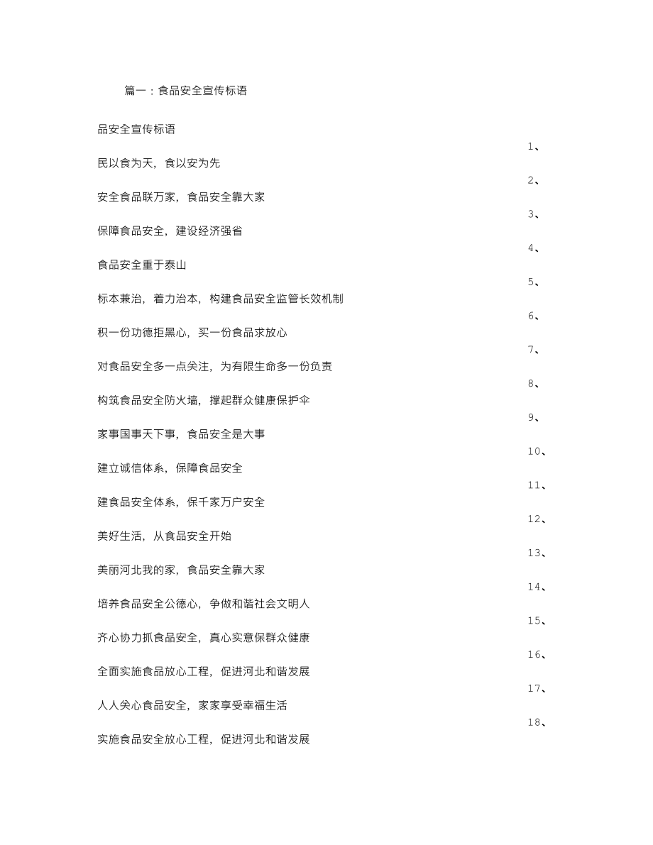 食堂食品安全宣传标语_第1页