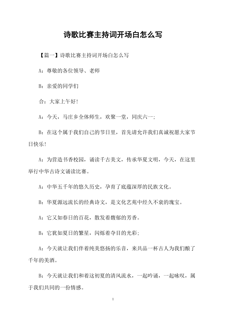 詩歌比賽主持詞開場白怎么寫_第1頁