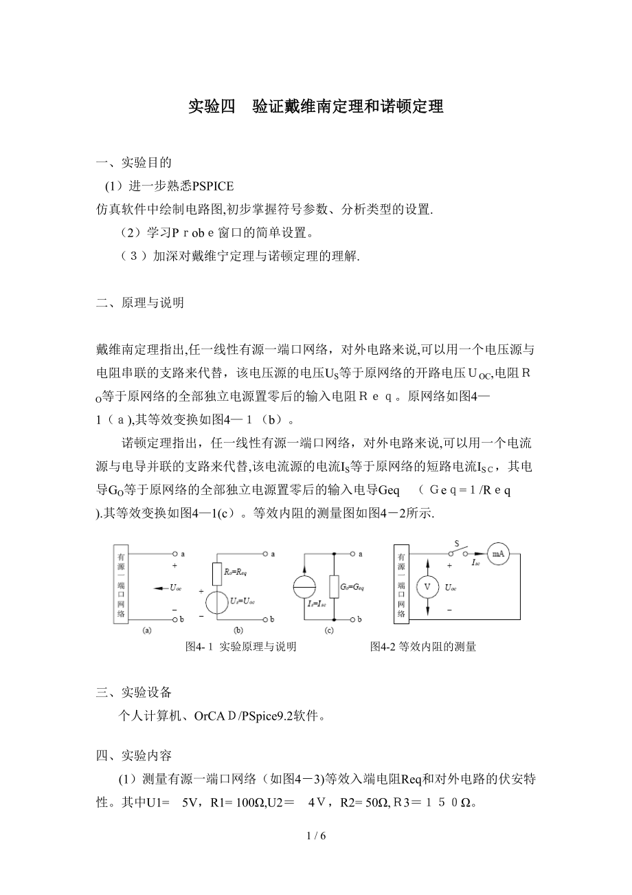 实验四-验证戴维南定理和诺顿定理_第1页