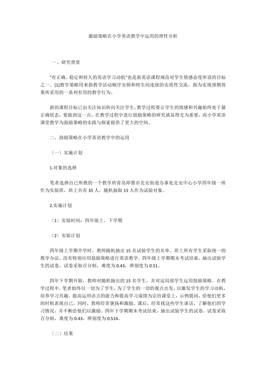 激励策略在小学英语教学中运用的理性分析_第1页