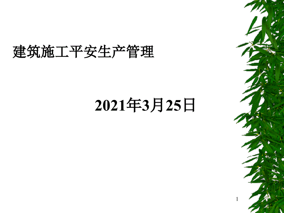 培訓(xùn)課件建筑施工企業(yè)安全生產(chǎn)管理_第1頁