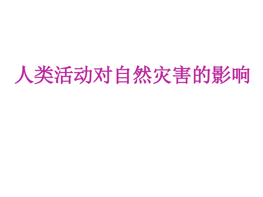 《人类活动对自然灾害的影响》_第1页