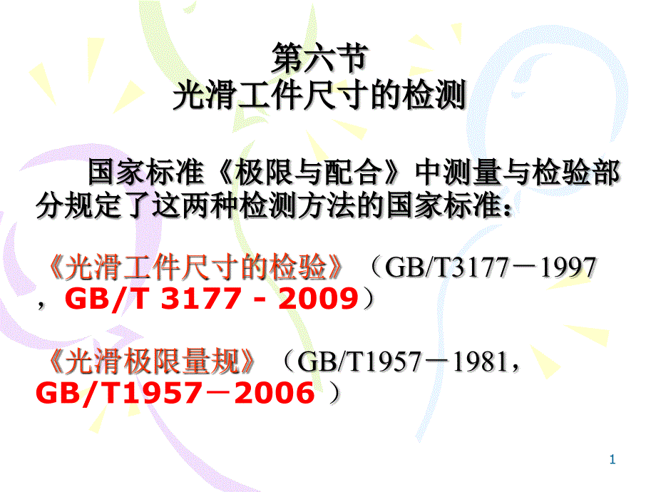 (精品)07测量技术的基础知识及光滑工件尺寸的检测[2]E_第1页