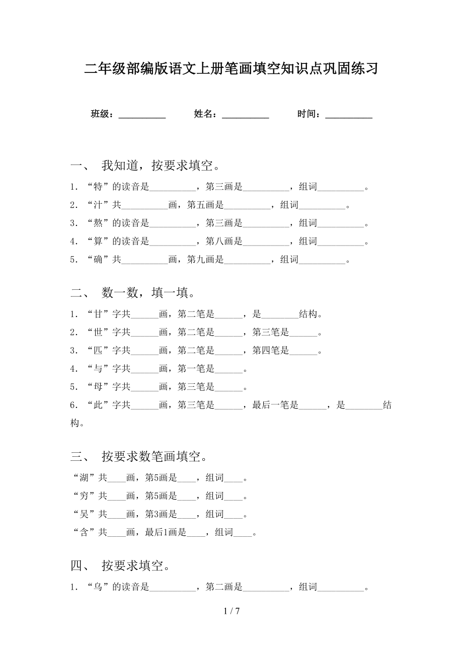 二年级部编版语文上册笔画填空知识点巩固练习_第1页