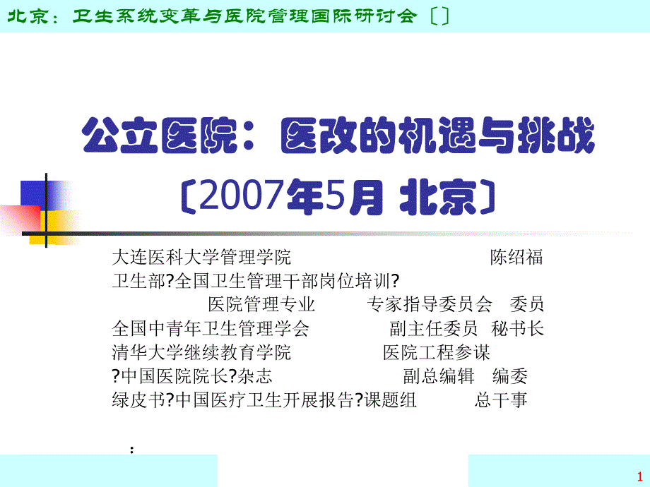 公立医院：医改的机遇与挑战 (_第1页