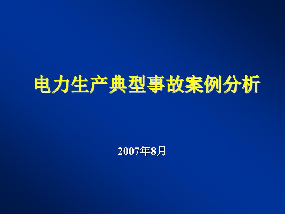 电力生产事故典型案例分析zj_第1页