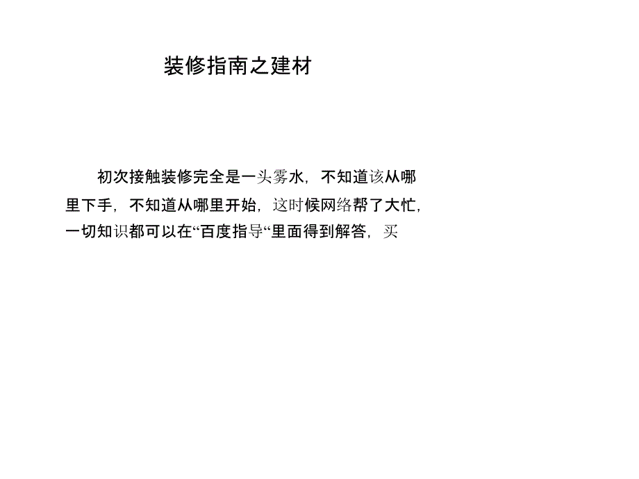 装修指南之建材_第1页