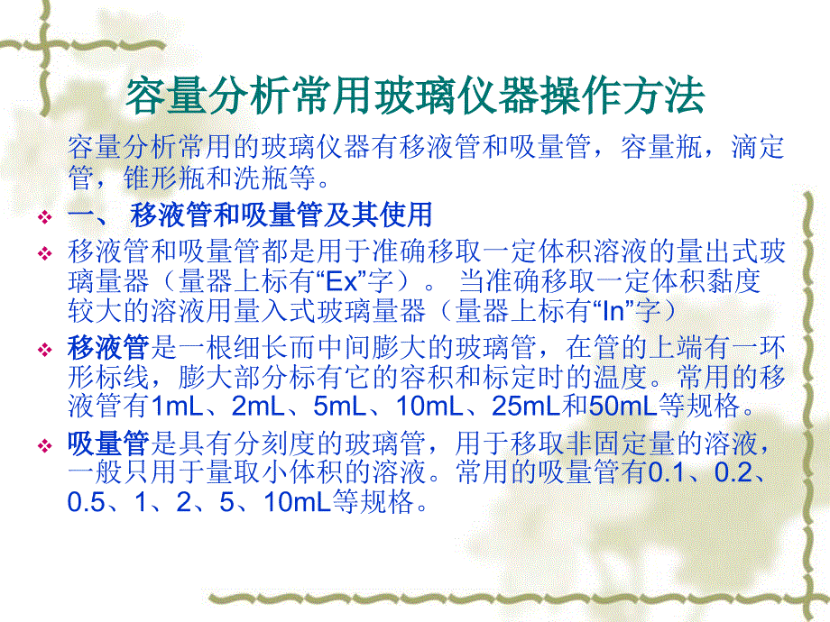 容量分析常用玻璃仪器操作方法_第1页