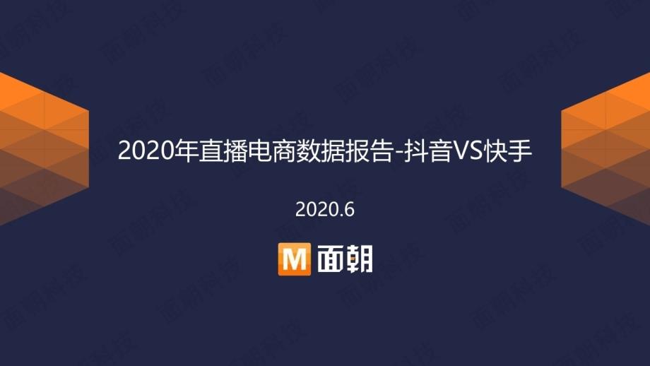 2020年直播电商数据报告-抖音vs快手课件_第1页