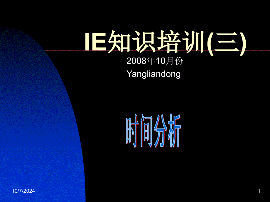 IE培训(七大手法--时间分析)ppt_第1页