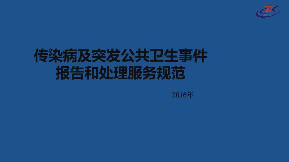 《传染病及突发公共卫生事件报告和处理服务规范》_第1页