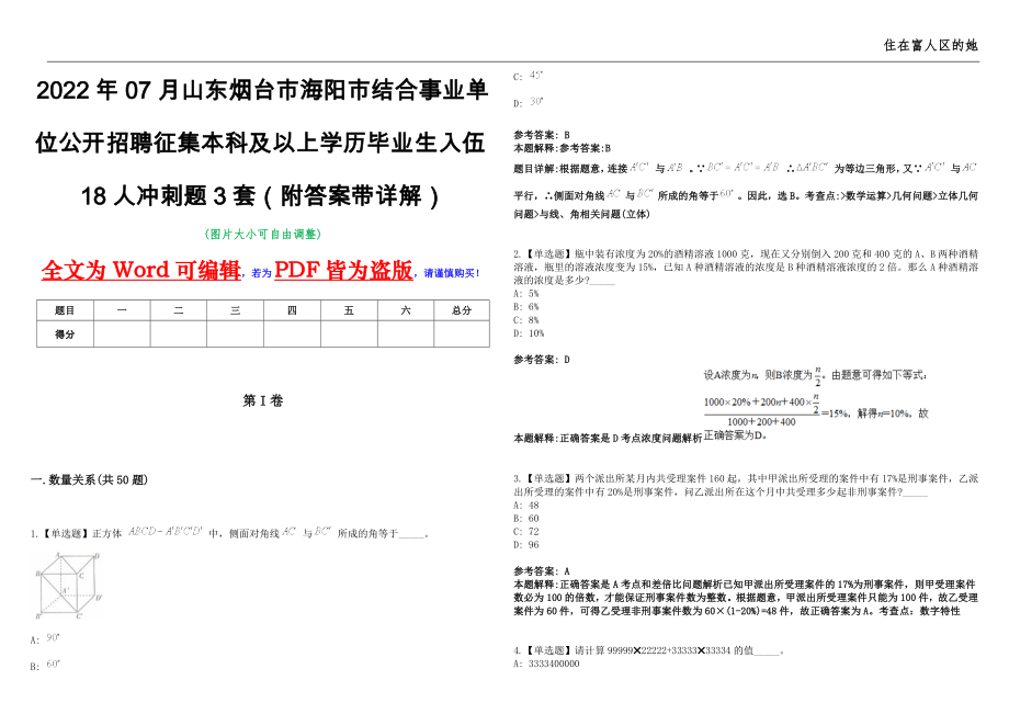 2022年07月山东烟台市海阳市结合事业单位公开招聘征集本科及以上学历毕业生入伍18人冲刺题3套（附答案带详解）第11期_第1页