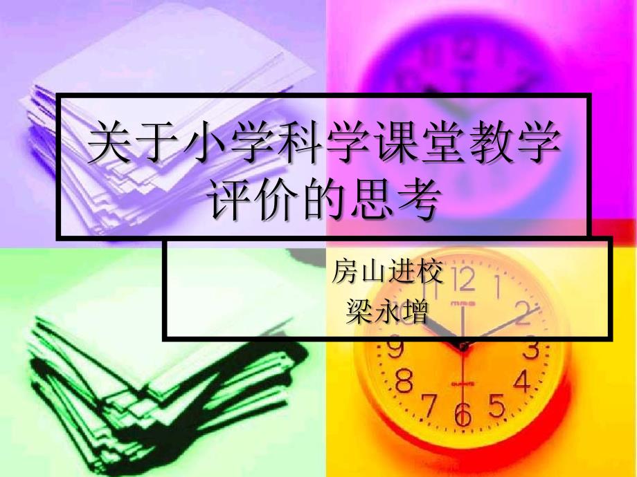 关于小学科学课堂教学评价的思考_第1页