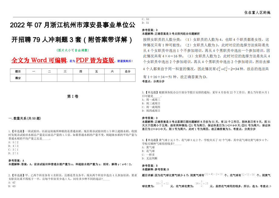 2022年07月浙江杭州市淳安县事业单位公开招聘79人冲刺题3套（附答案带详解）第11期_第1页