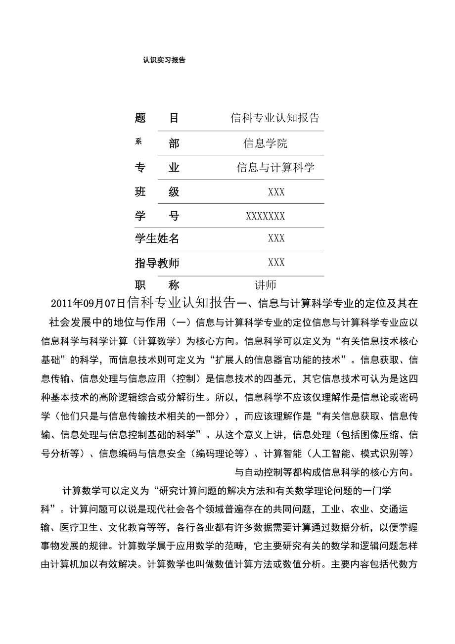 信息与计算科学专业认知报告_第1页