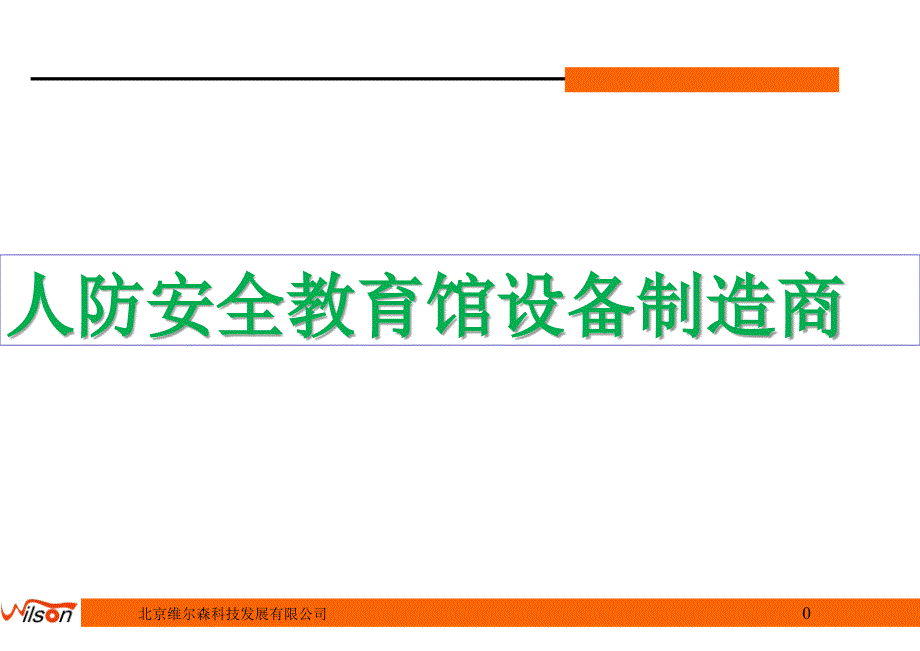 人防安全教育馆设备制造商_第1页