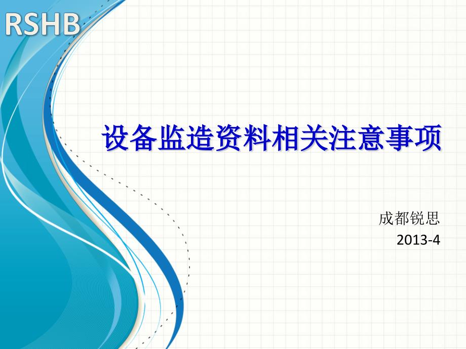 设备监造资料相关注意事项_第1页