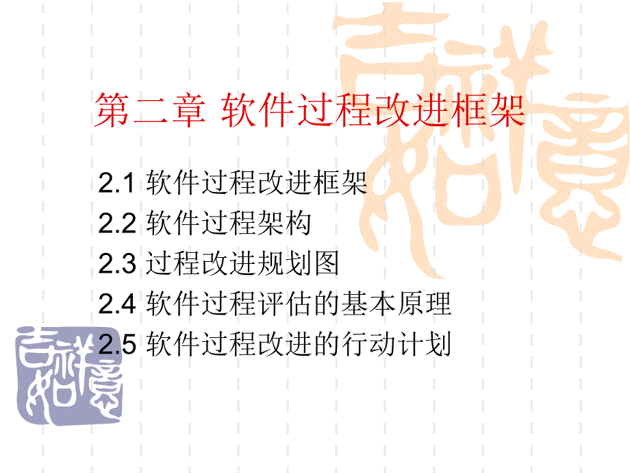 软件过程改进框架_第1页