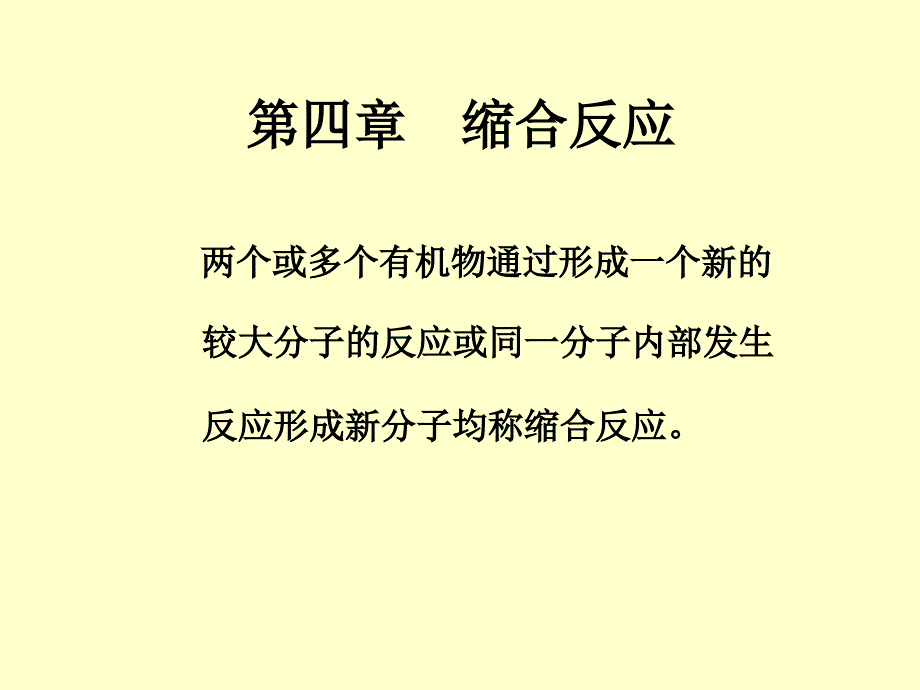 药物合成反应第四章缩合反应_第1页