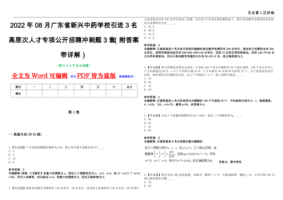 2022年08月广东省新兴中药学校引进3名高层次人才专项公开招聘冲刺题3套（附答案带详解）第11期_第1页