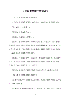 公司聚餐幽默主持詞開頭