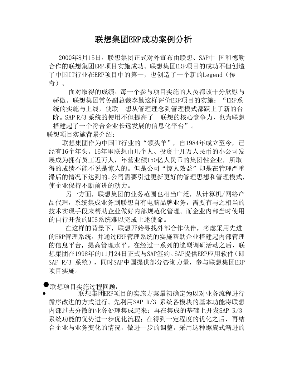 联想集团ERP成功案例分析_第1页