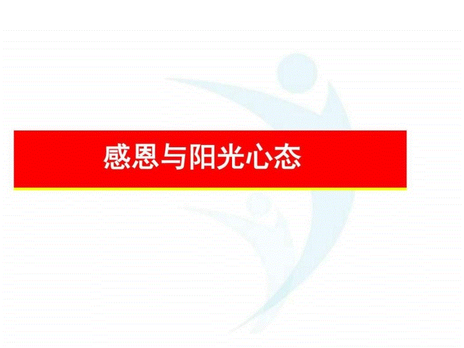 《感恩与阳光心态》培训课件_第1页