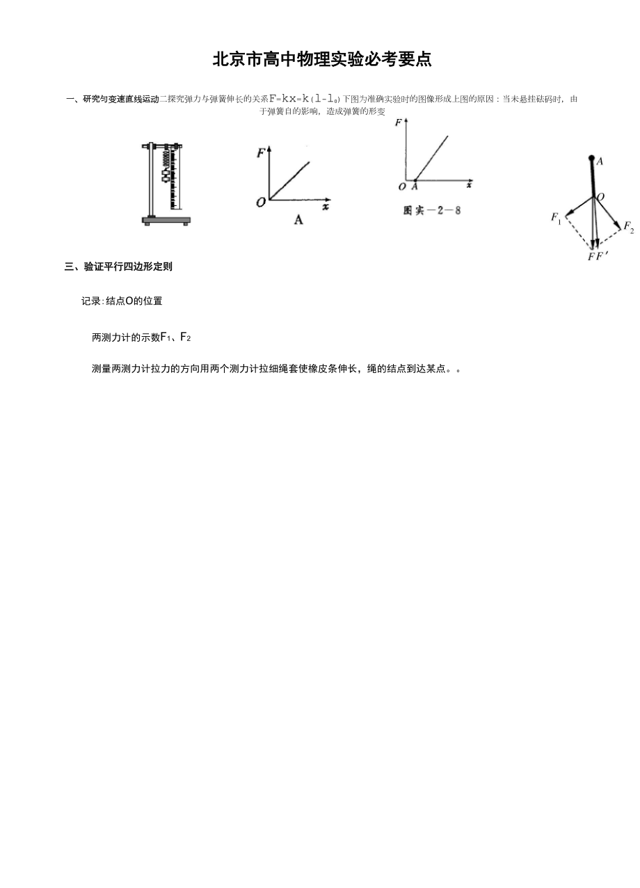 北京高等考试物理实验要点_第1页